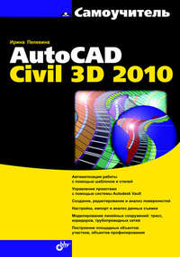 Самоучитель AutoCAD Civil 3D 2010