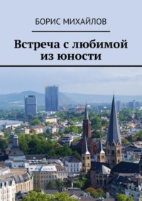 Встреча с любимой из юности