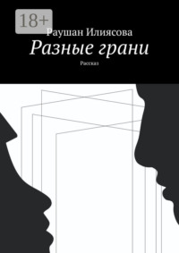 Разные грани. Рассказ