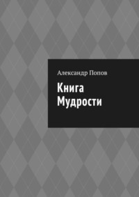 Книга мудрости