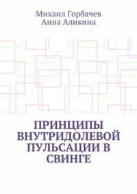 Принципы внутридолевой пульсации в свинге