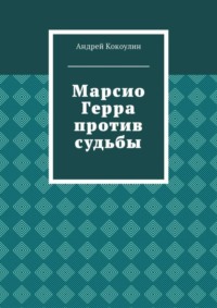 Марсио Герра против судьбы