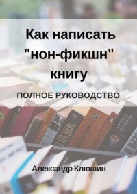 Как написать «нон-фикшн» книгу. Полное руководство