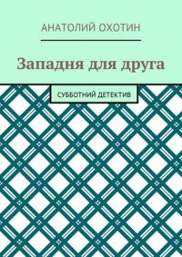Западня для друга. Субботний детектив