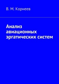 Анализ авиационных эргатических систем