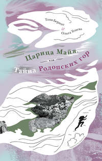 Царица Майя, или Тайна Родопских гор