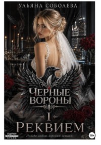 Черные Вороны. Реквием