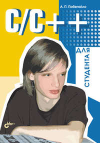 C/C++ для студента