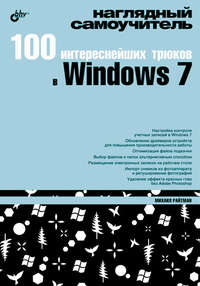 100 интереснейших трюков в Windows 7