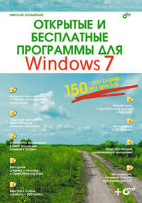 Открытые и бесплатные программы для Windows 7