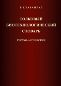 Толковый биотехнологический словарь. Русско-английский