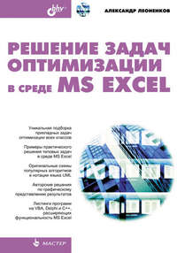 Решение задач оптимизации в среде MS Excel