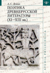 Поэтика древнерусской литературы XI–XIII вв.