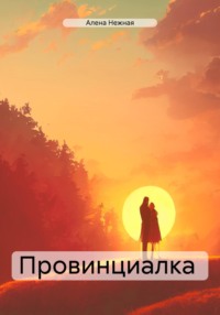 Провинциалка