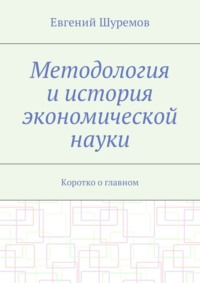 Методология и история экономической науки. Коротко о главном