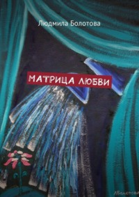 Матрица любви