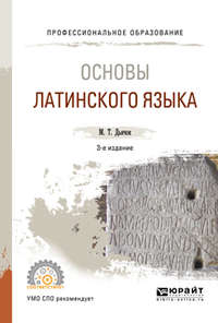 Основы латинского языка 3-е изд., испр. и доп. Учебное пособие для СПО