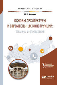 Основы архитектуры и строительных конструкций: термины и определения. Учебное пособие для вузов