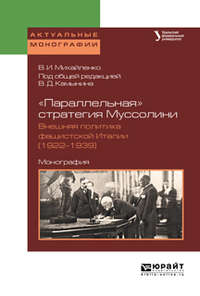 «параллельная» стратегия муссолини. Внешняя политика фашистской италии (1922—1939). Монография