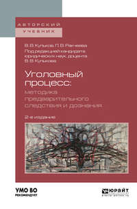 Уголовный процесс. Методика предварительного следствия и дознания 2-е изд., испр. и доп. Учебное пособие для вузов