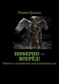 Инферно – вперёд! Повесть о вторжении потусторонних сил