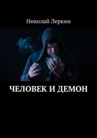 Человек и Демон