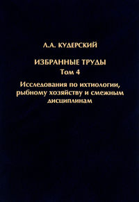 Избранные труды. Исследования по ихтиологии, рыбному хозяйству и смежным дисциплинам. Том 4