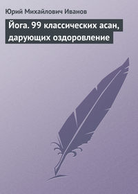 Йога. 99 классических асан, дарующих оздоровление