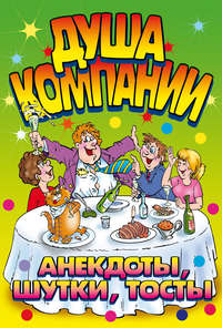 Душа компании. Анекдоты, шутки, тосты