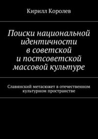 Поиски национальной идентичности в советской и постсоветской массовой культуре