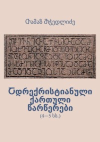 Ⴀდრექრისტიანული ქართული წარწერები. 4—5 სს.