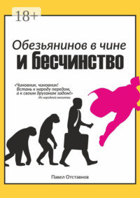 Обезьянинов в чине и бесчинство. Былинушка народная. Книга первая