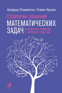 Стратегии решения математических задач: Различные подходы к типовым задачам