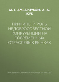 Причины и роль недобросовестной конкуренции на современных отраслевых рынках