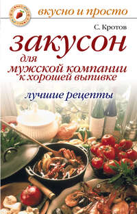 Закусон для мужской компании к хорошей выпивке. Лучшие рецепты
