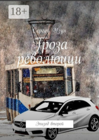 Гроза революции. Эпизод второй