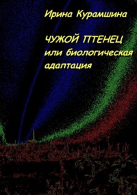 Чужой птенец, или Биологическая адаптация