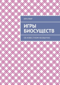 Игры биосуществ. Об известном необычно