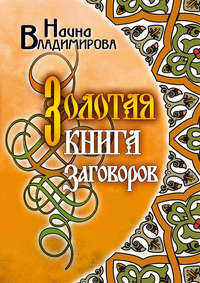 Золотая книга заговоров