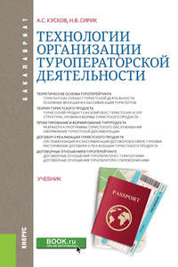 Технологии организации туроператорской деятельности