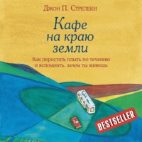 Кафе на краю земли. Как перестать плыть по течению и вспомнить, зачем ты живешь