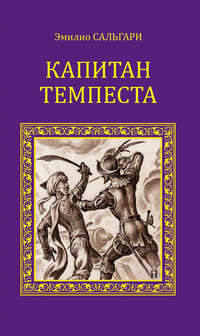 Капитан Темпеста (сборник)