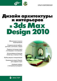 Дизайн архитектуры и интерьеров в 3ds Max Design 2010