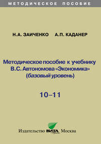 Методическое пособие к учебнику В.С. Автономова «Экономика» (базовый уровень). 10-11 классы