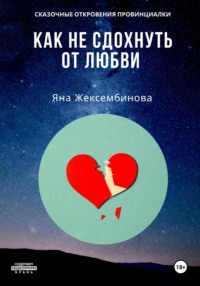 Как не сдохнуть от любви. Сказочные откровения провинциалки