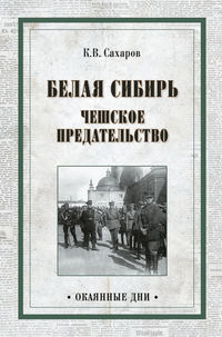 Белая Сибирь. Чешское предательство (сборник)