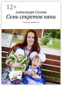 Семь секретов няни. Тонкости профессии