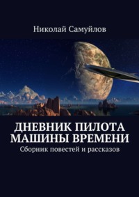 Дневник пилота Машины времени. Сборник повестей и рассказов