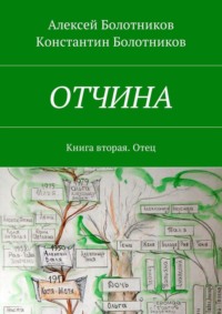 ОТЧИНА. Книга вторая. Отец