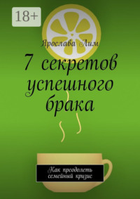 7 секретов успешного брака. Как преодолеть семейный кризис